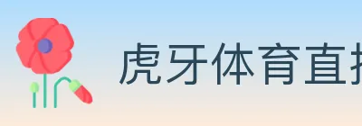 虎牙体育直播 logo